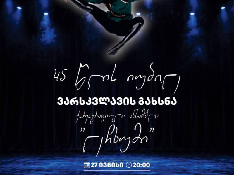 27 ივნისს, ცაგერის მუნიციპალიტეტში, ,,მწვანე თეატრზე" გაიმართება ქორეოგრაფიულ ანსამბლ ლეჩხუმის დაარსებიდან  45 წლისადმი მიძღვნილი საიუბილეო საღამო და ვარსკვლავის გახსნა